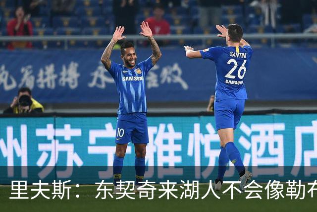 里夫斯：东契奇来湖人不会像勒布朗当年那样被科蜜排斥
