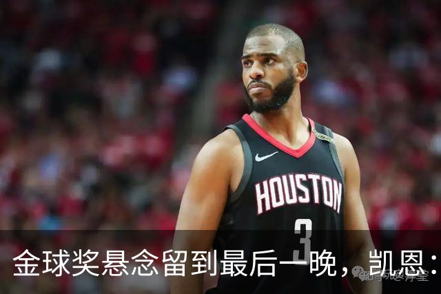 金球奖悬念留到最后一晚，凯恩：我也想早点知道花落谁家