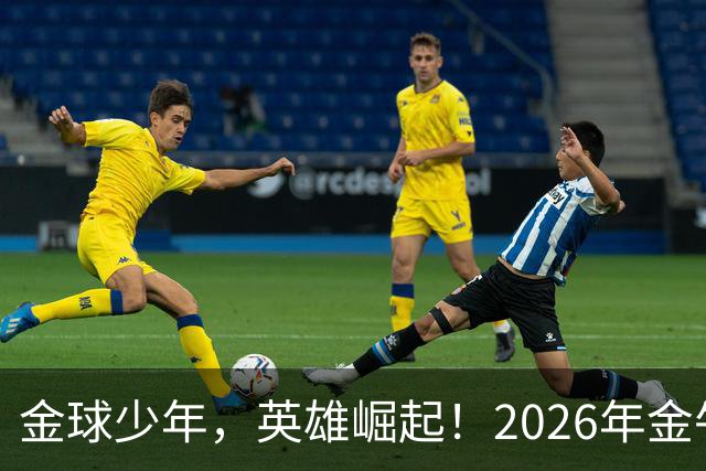 金球少年，英雄崛起！2026年金牛区“金球少年”校园足球联赛正式开幕！
