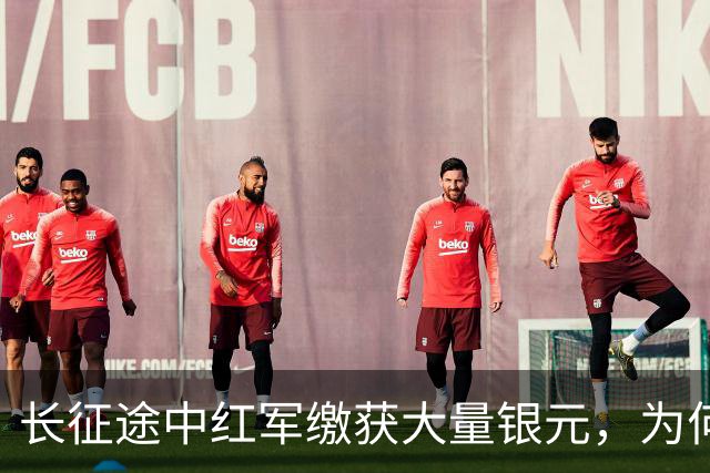 长征途中红军缴获大量银元，为何周总理严令：一块都不许私自动用