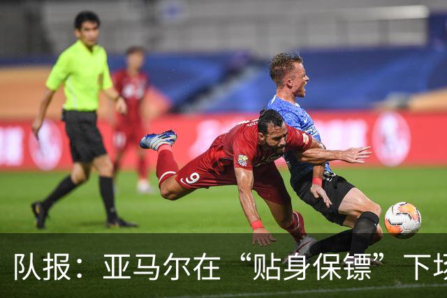 队报：亚马尔在“贴身保镖”下场后才进球，20次丢失球权发挥失常