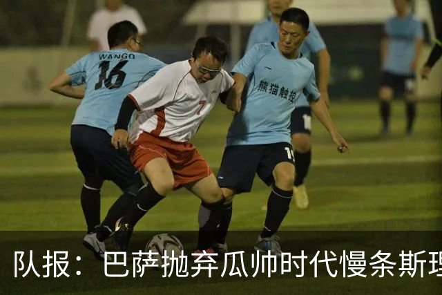 队报：巴萨抛弃瓜帅时代慢条斯理进攻模式，如今节奏更快、更激进