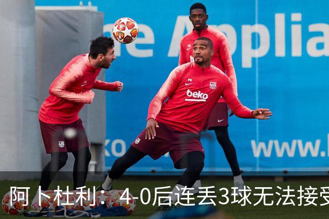 阿卜杜利：4-0后连丢3球无法接受，替补球员必须全力以赴