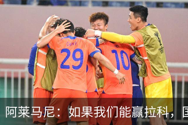阿莱马尼：如果我们能赢拉科，国家德比什么结果都行