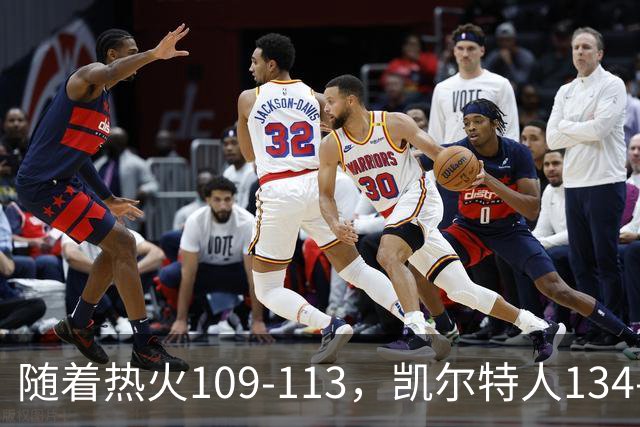 随着热火109-113，凯尔特人134-99，骑士127-125，NBA最新积分榜出炉