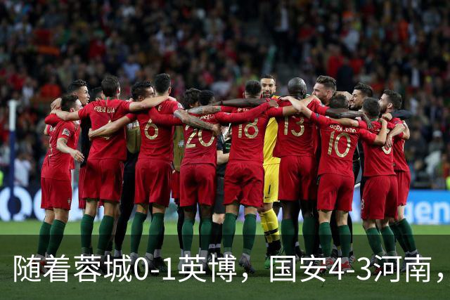 随着蓉城0-1英博，国安4-3河南，泰山5-3三镇，中超最新排名出炉