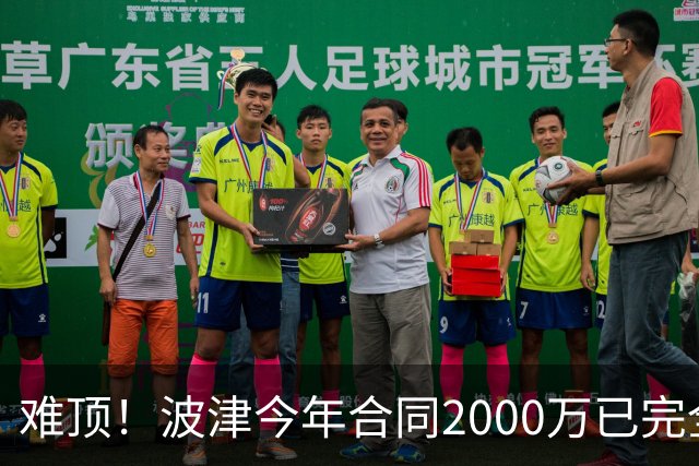 难顶！波津今年合同2000万已完全保障 明年300万部分保障