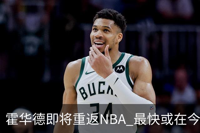 霍华德即将重返NBA 最快或在今天决定加盟勇士
