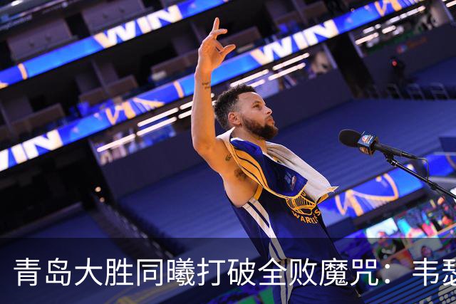 青岛大胜同曦打破全败魔咒：韦瑟斯庞复出24+5+6 法尔32+11