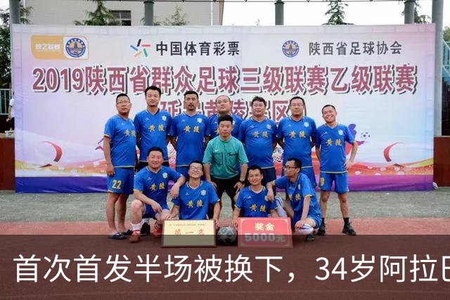 首次首发半场被换下，34岁阿拉巴右小腿拉伤