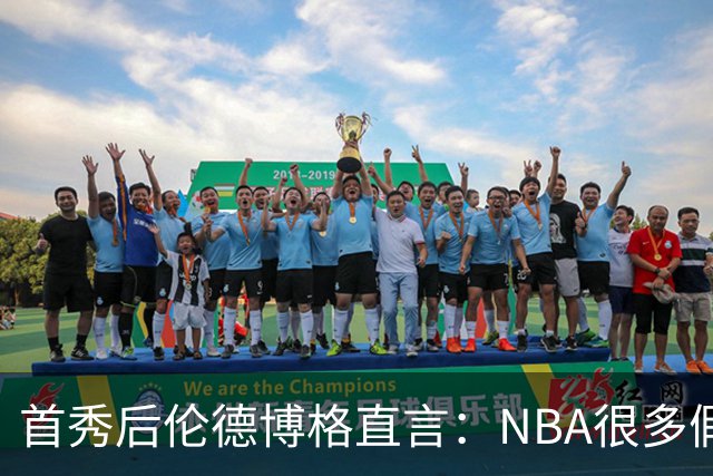 首秀后伦德博格直言：NBA很多假摔和造犯规，大开眼界