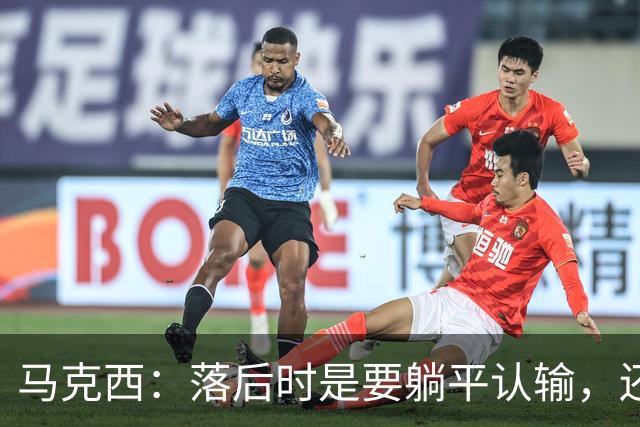 马克西：落后时是要躺平认输，还是要去战斗