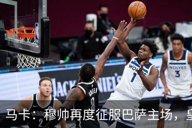 马卡：穆帅再度征服巴萨主场，皇马豪取五连胜一飞冲天