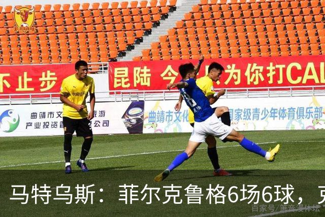 马特乌斯：菲尔克鲁格6场6球，克洛普该考虑他回归