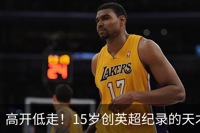 高开低走！15岁创英超纪录的天才 如今在德甲踢不满全场