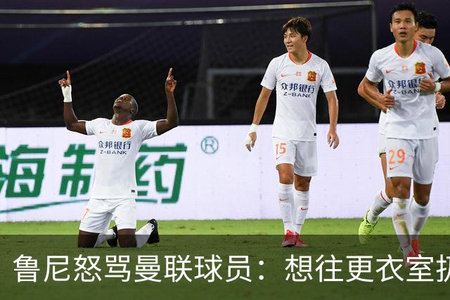 鲁尼怒骂曼联球员：想往更衣室扔个鞭炮，你们配穿这件球衣吗