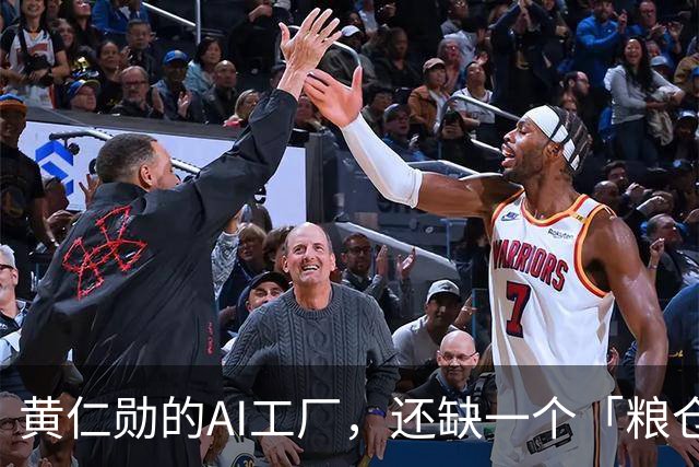 黄仁勋的AI工厂，还缺一个「粮仓」！中国公司出手了