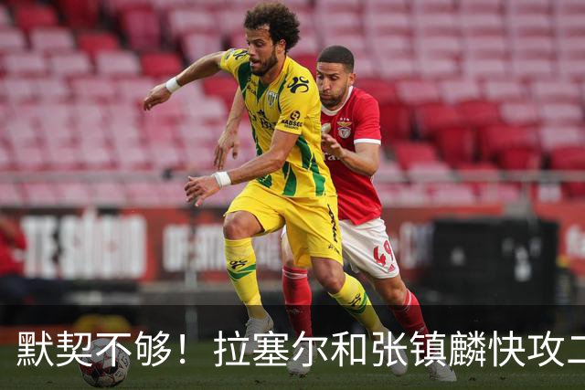 默契不够！拉塞尔和张镇麟快攻二打一，拉塞尔送空接被抢断破坏