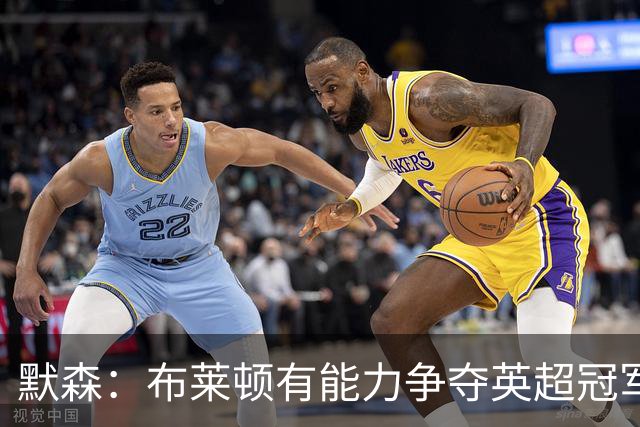 默森：布莱顿有能力争夺英超冠军，卡拉格：他们神似克洛普红军
