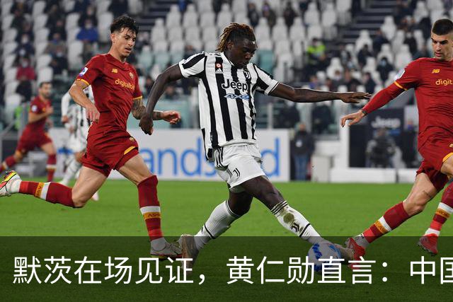 默茨在场见证，黄仁勋直言：中国才是全球真正唯一能两手抓的国家