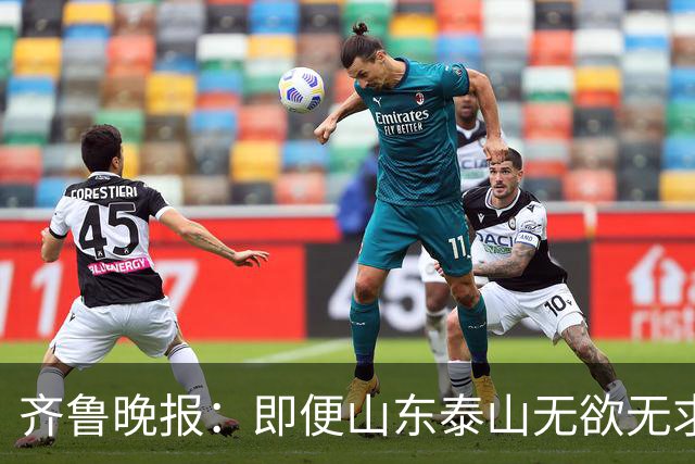 齐鲁晚报：即便山东泰山无欲无求，也不会拿比赛当人情