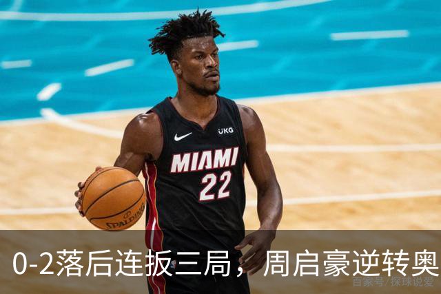 0-2落后连扳三局，周启豪逆转奥运亚军之子，王皓起立鼓掌，下轮战费利克斯·勒布伦