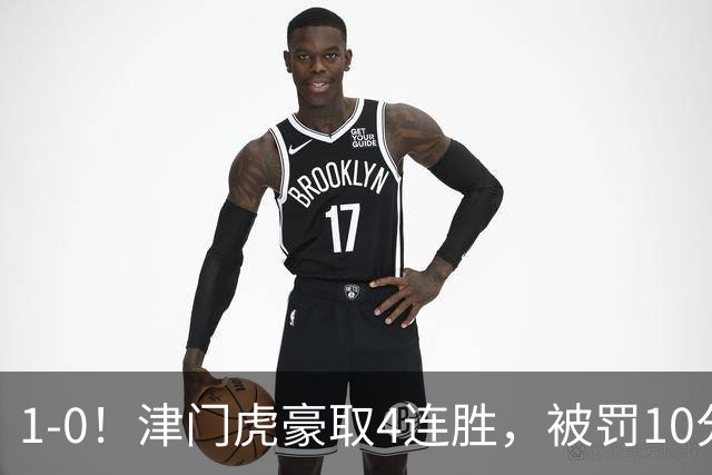 1-0！津门虎豪取4连胜，被罚10分保级在望，第2支降级队基本确定