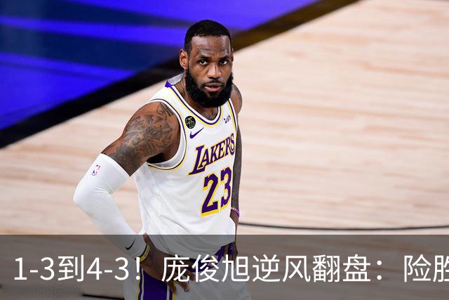 1-3到4-3！庞俊旭逆风翻盘：险胜世界冠军终结者，中国2将晋级16强！