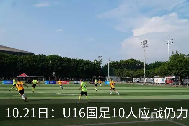 10.21日：U16国足10人应战仍力克阿曼，两战积6分暂列小组第一，出线形势大好