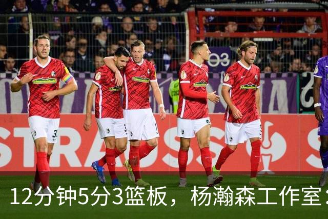 12分钟5分3篮板，杨瀚森工作室：每分钟都是养分