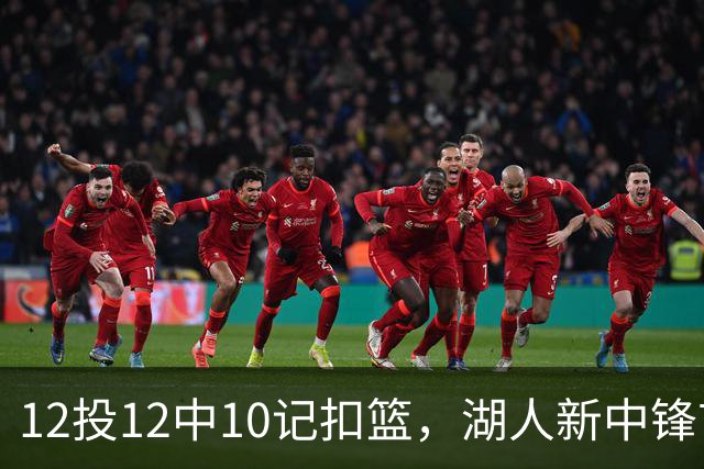 12投12中10记扣篮，湖人新中锋首秀获奥尼尔赐名