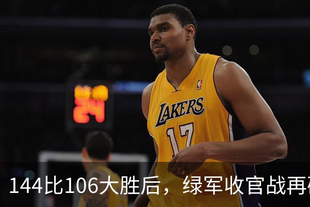 144比106大胜后，绿军收官战再碰76人三巨头