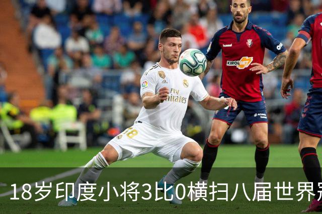 18岁印度小将3比0横扫八届世界冠军，赛后直言像做梦