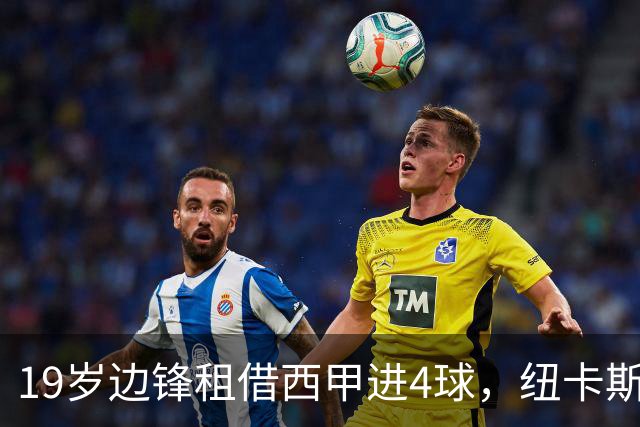 19岁边锋租借西甲进4球，纽卡斯尔该留他还是再外租？