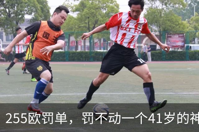 255欧罚单，罚不动一个41岁的神：C罗这顿骂，挨得比谁都体面