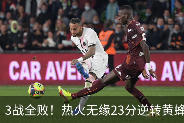 3战全败！热火无缘23分逆转黄蜂 字母哥14+6犯规米勒34+7