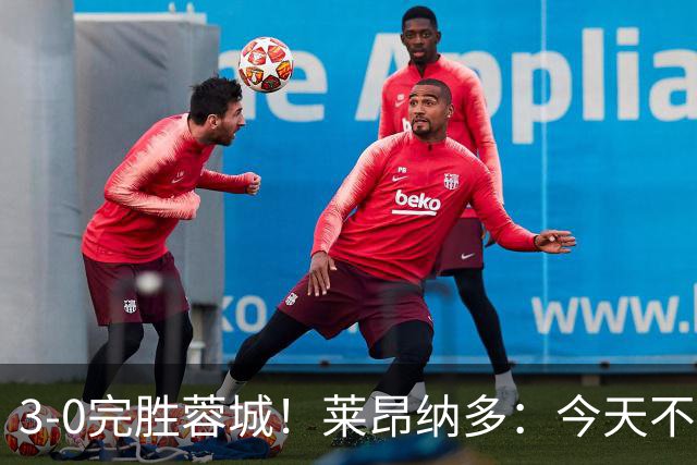 3-0完胜蓉城！莱昂纳多：今天不是他们在我们主场庆祝夺冠的日子