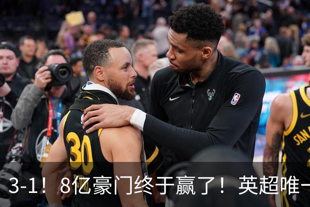 3-1！8亿豪门终于赢了！英超唯一不胜队破荒，德泽尔比靠变阵续命