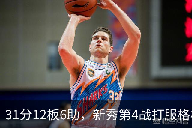 31分12板6助，新秀第4战打服格林：他还不懂NBA
