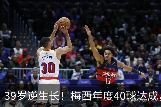39岁逆生长！梅西年度40球达成，生涯第14次解锁这项足坛神迹