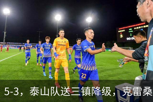 5-3，泰山队送三镇降级，克雷桑2球冲击金靴，末轮又成争冠判官