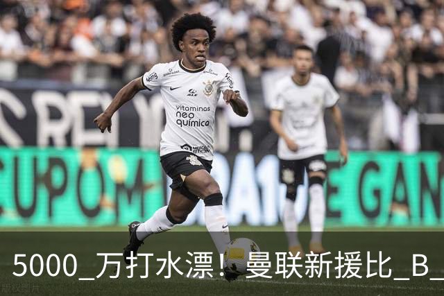 5000 万打水漂！曼联新援比 B 费更灾难！卡里克彻底看走眼