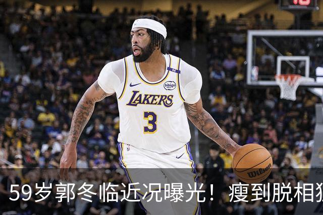 59岁郭冬临近况曝光！瘦到脱相独居北京，不婚不育却活出体面