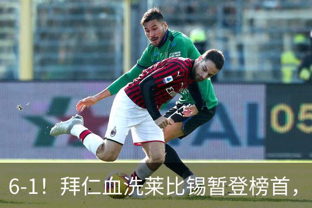 6-1！拜仁血洗莱比锡暂登榜首，迪亚斯戴帽凯恩里程碑夜传射建功