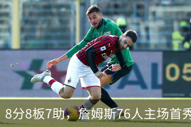 8分8板7助，詹姆斯76人主场首秀只用了25分钟