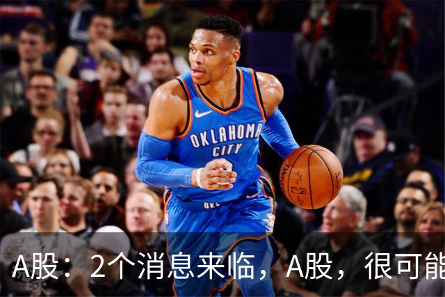 A股：2个消息来临，A股，很可能要开启大级别的趋势了？