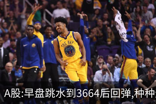 A股:早盘跳水到3664后回弹,种种迹象表明,A股要迎绝地反击行情吗?