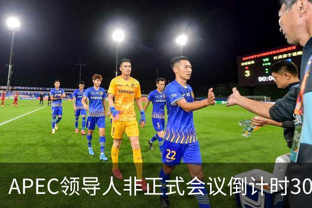 APEC领导人非正式会议倒计时30天，多国前政要和学者表达期待：APEC为不确定性上升的世界拓展合作路径