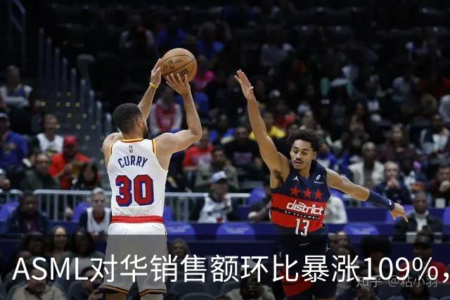 ASML对华销售额环比暴涨109%，看似逆势大增，实际是窗口期抢设备