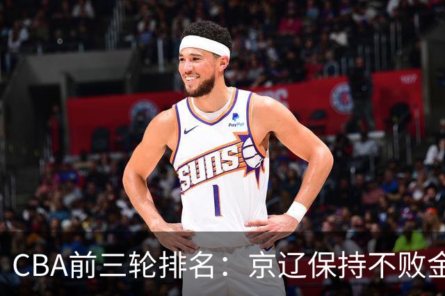 CBA前三轮排名：京辽保持不败金身，江苏宁波暂居升降级赛区域